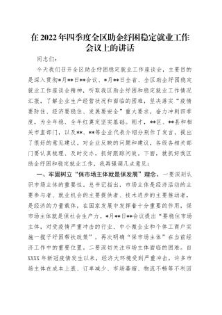 在2022年四季度全区助企纾困稳定就业工作会议上的讲话（1）