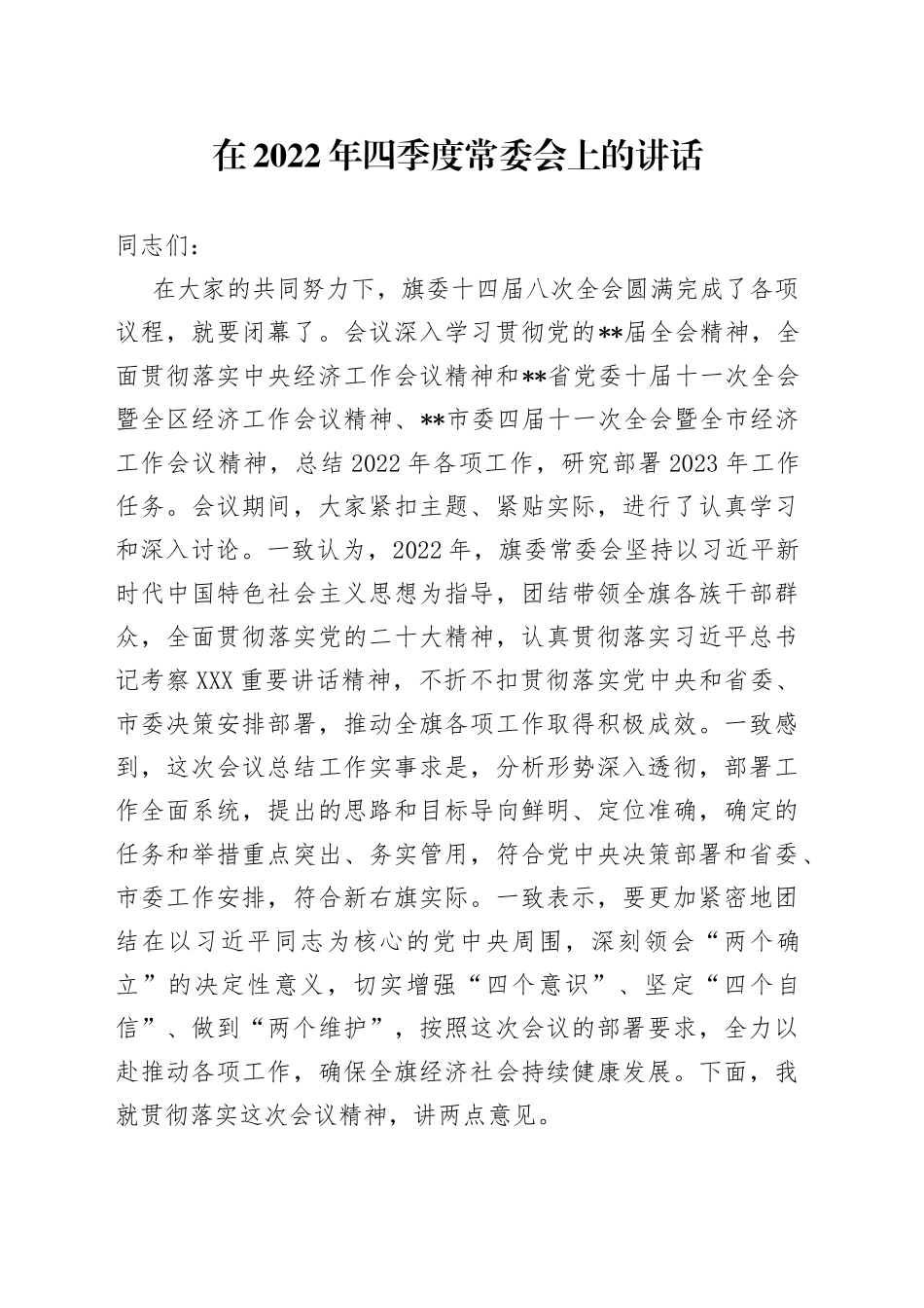 在2022年四季度常委会上的讲话_第1页