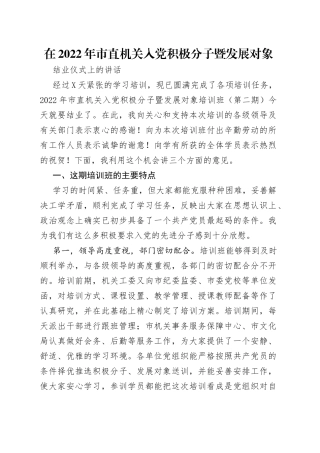 在2022年市直机关入党积极分子暨发展对象