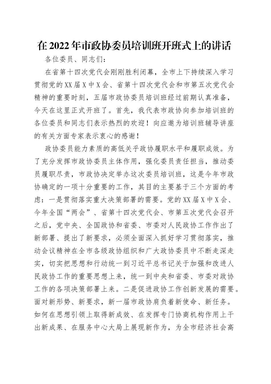 在2022年市政协委员培训班开班式上的讲话_第1页