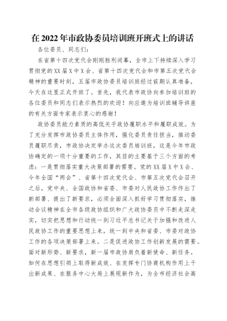 在2022年市政协委员培训班开班式上的讲话
