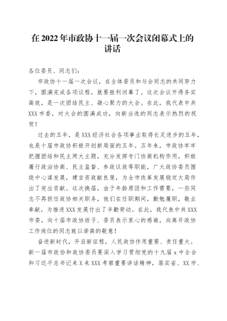 在2022年市政协十一届一次会议闭幕式上的讲话