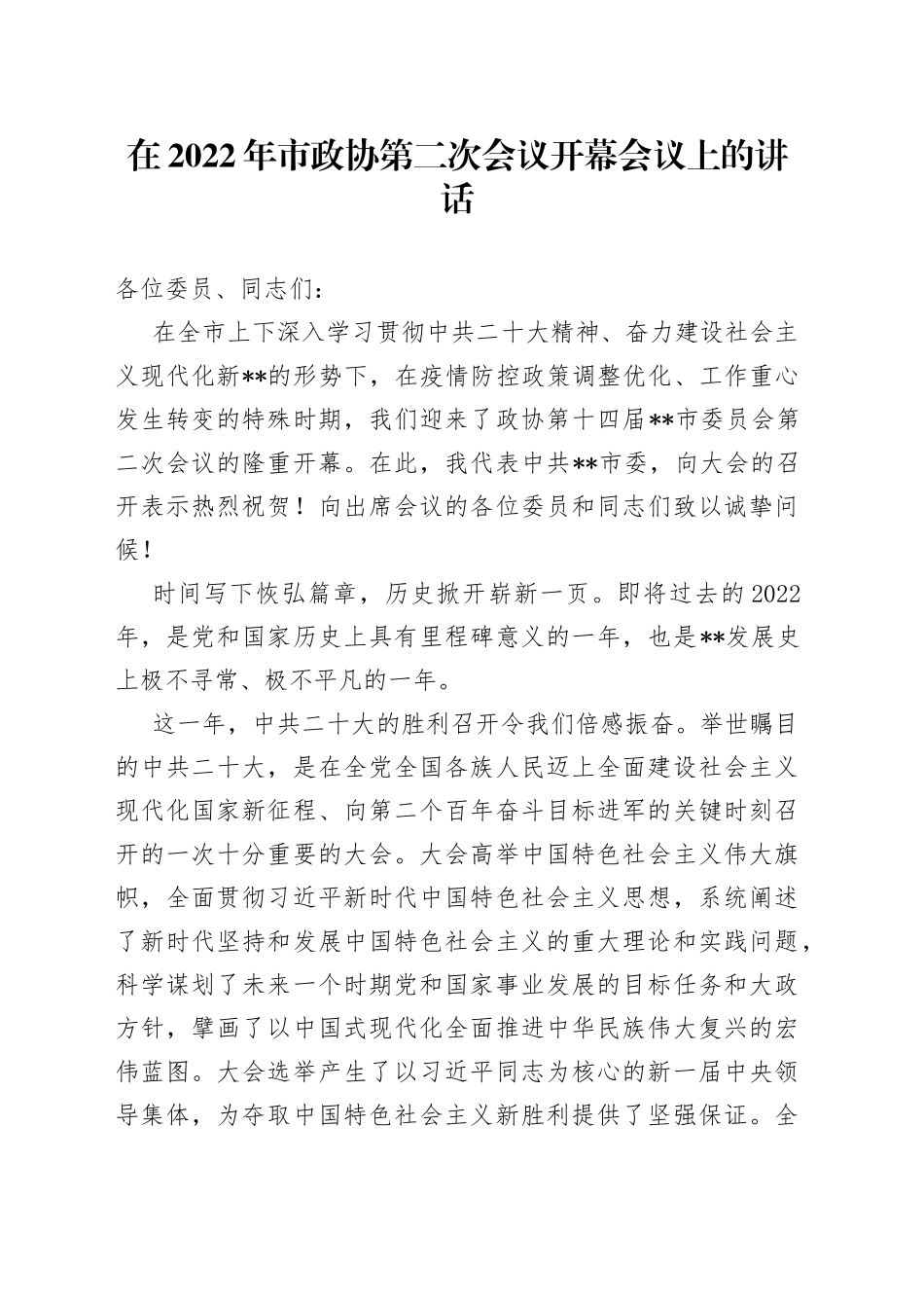 在2022年市政协第二次会议开幕会议上的讲话366_第1页