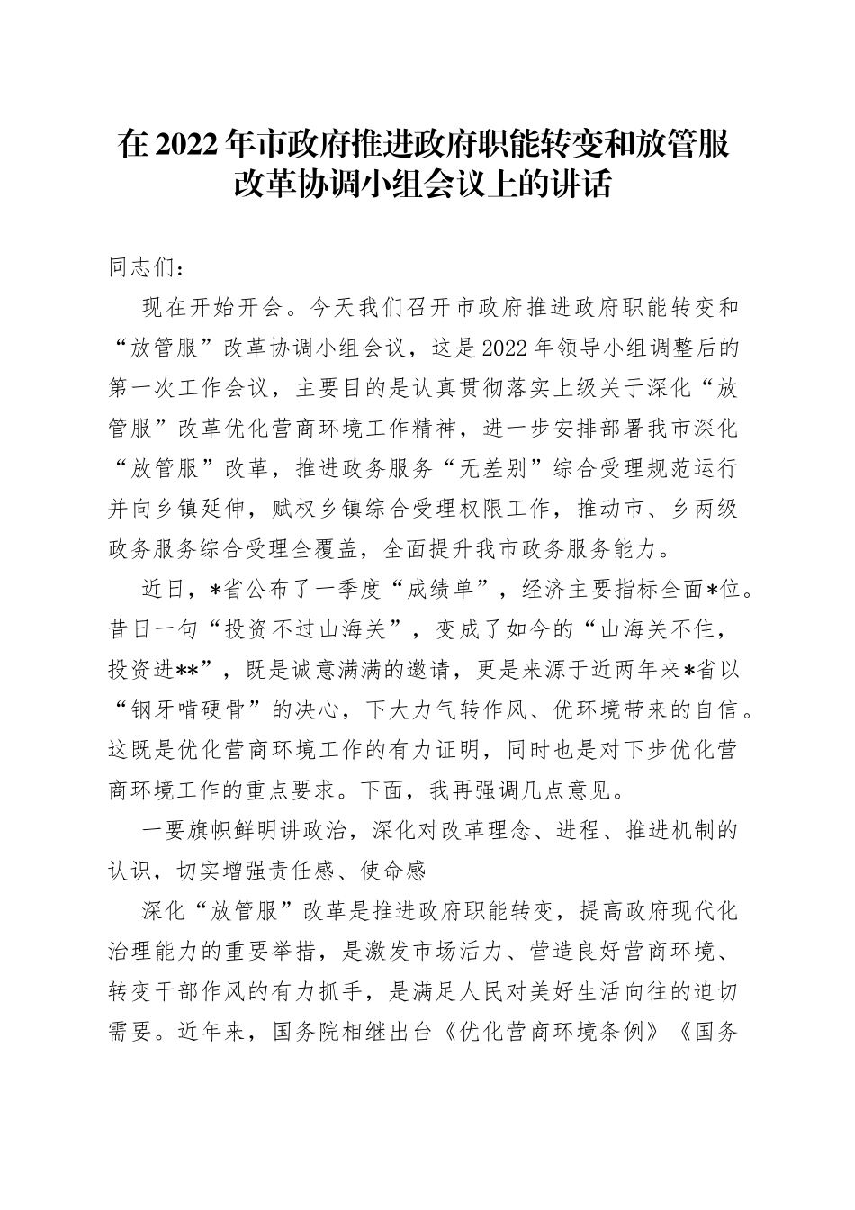 在2022年市政府推进政府职能转变和放管服改革协调小组会议上的讲话55_第1页