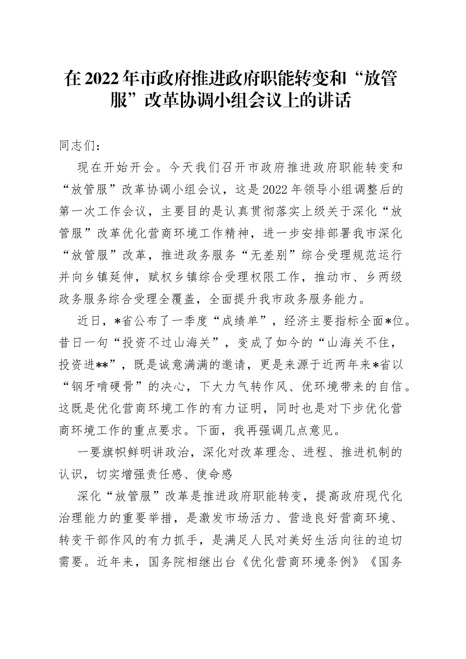 在2022年市政府推进政府职能转变和“放管服”改革协调小组会议上的讲话_第1页