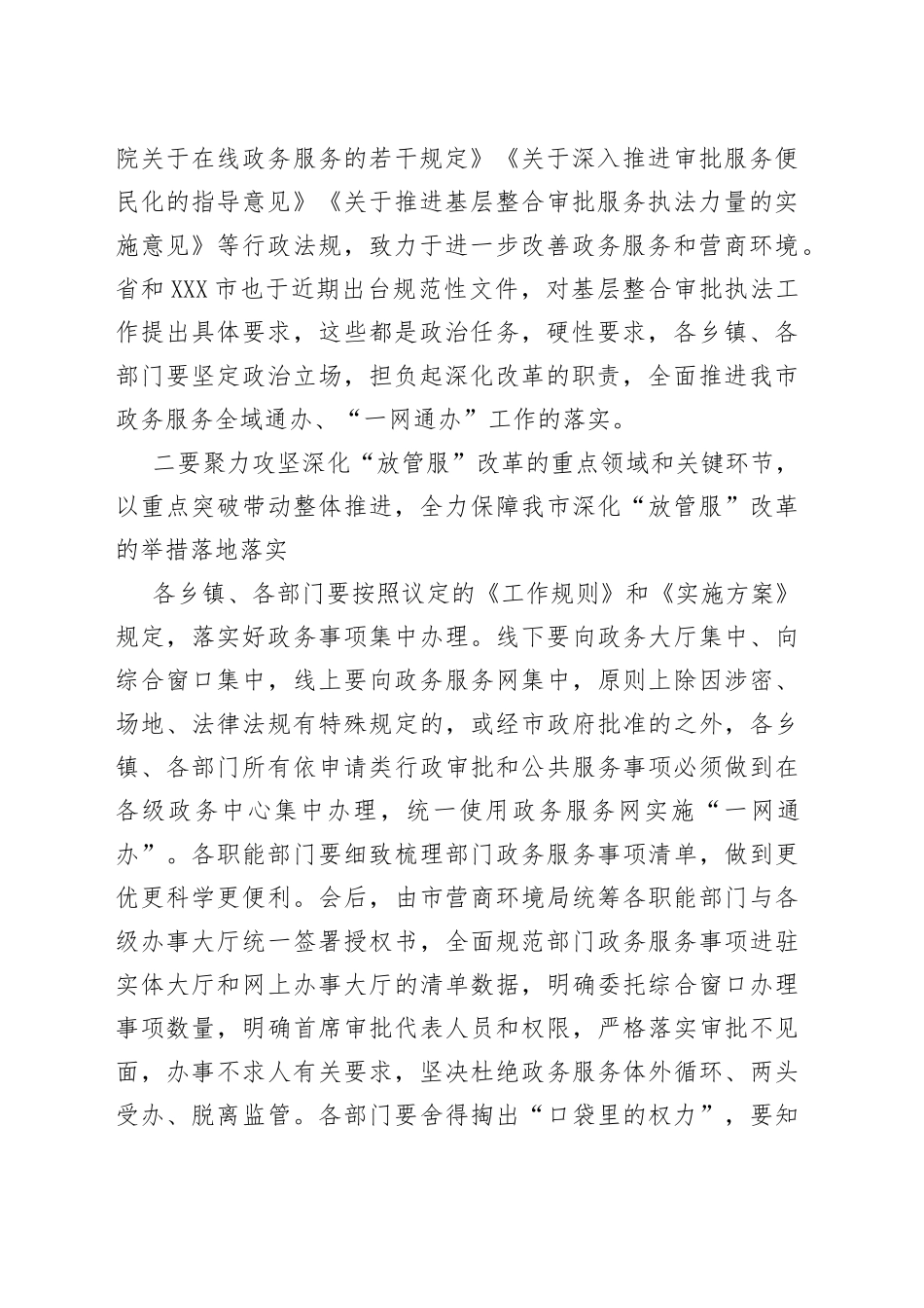 在2022年市政府推进政府职能转变和“放管服”改革协调小组会议上的讲话_第2页