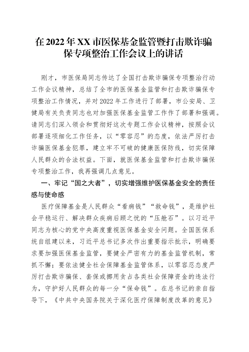 在2022年市医保基金监管暨打击欺诈骗保专项整治工作会议上的讲话_第1页