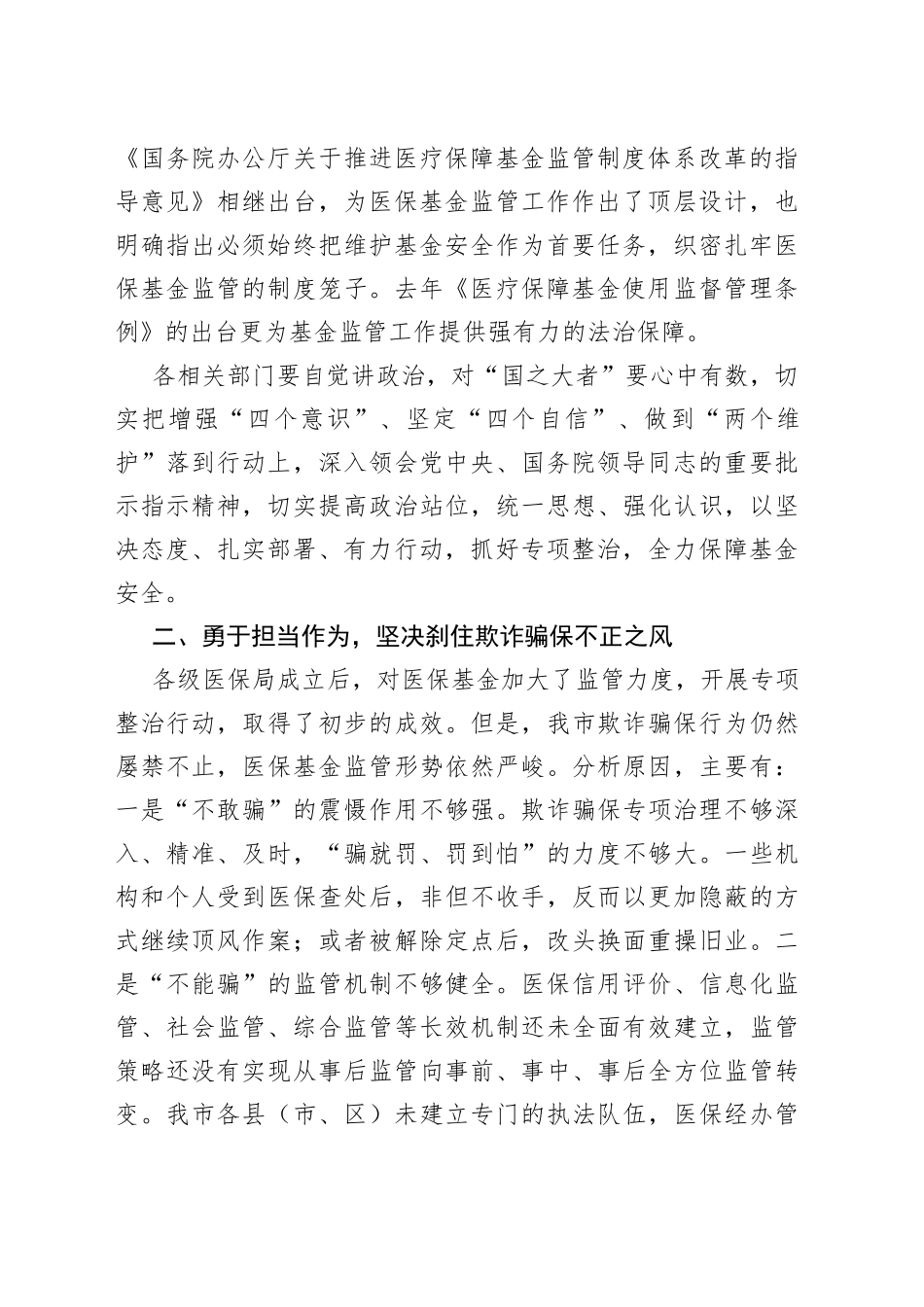 在2022年市医保基金监管暨打击欺诈骗保专项整治工作会议上的讲话_第2页
