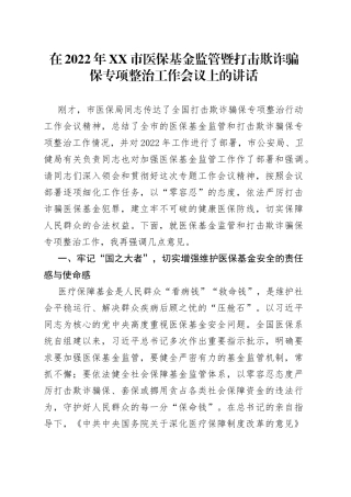 在2022年市医保基金监管暨打击欺诈骗保专项整治工作会议上的讲话