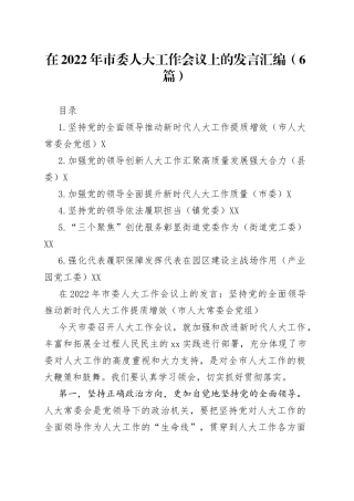 在2022年市委人大工作会议上的发言汇编（6篇）