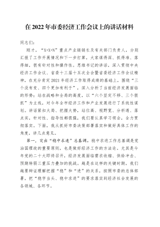 在2022年市委经济工作会议上的讲话