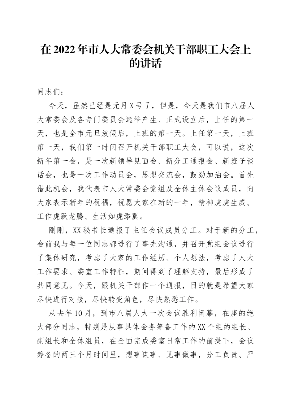 在2022年市人大常委会机关干部职工大会上的讲话_第1页