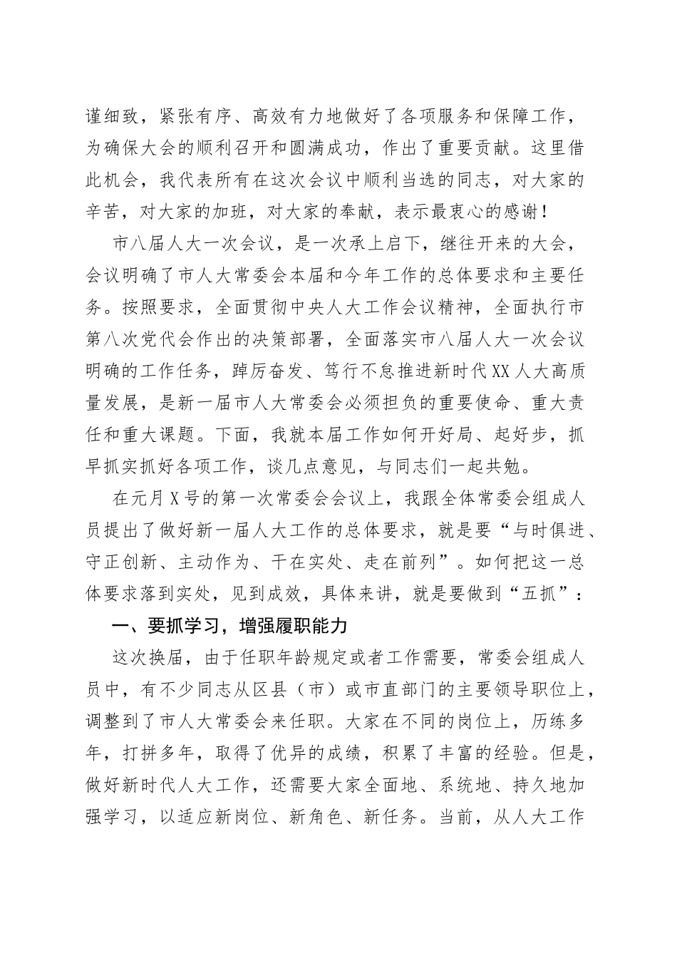 在2022年市人大常委会机关干部职工大会上的讲话_第2页