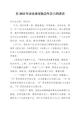 在2022年市企业家协会年会上的讲话