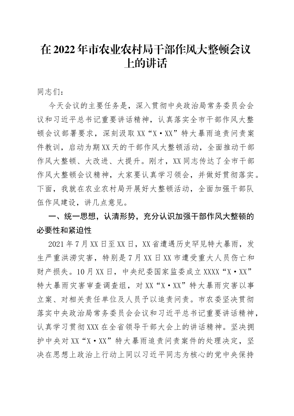 在2022年市农业农村局干部作风大整顿会议上的讲话_第1页