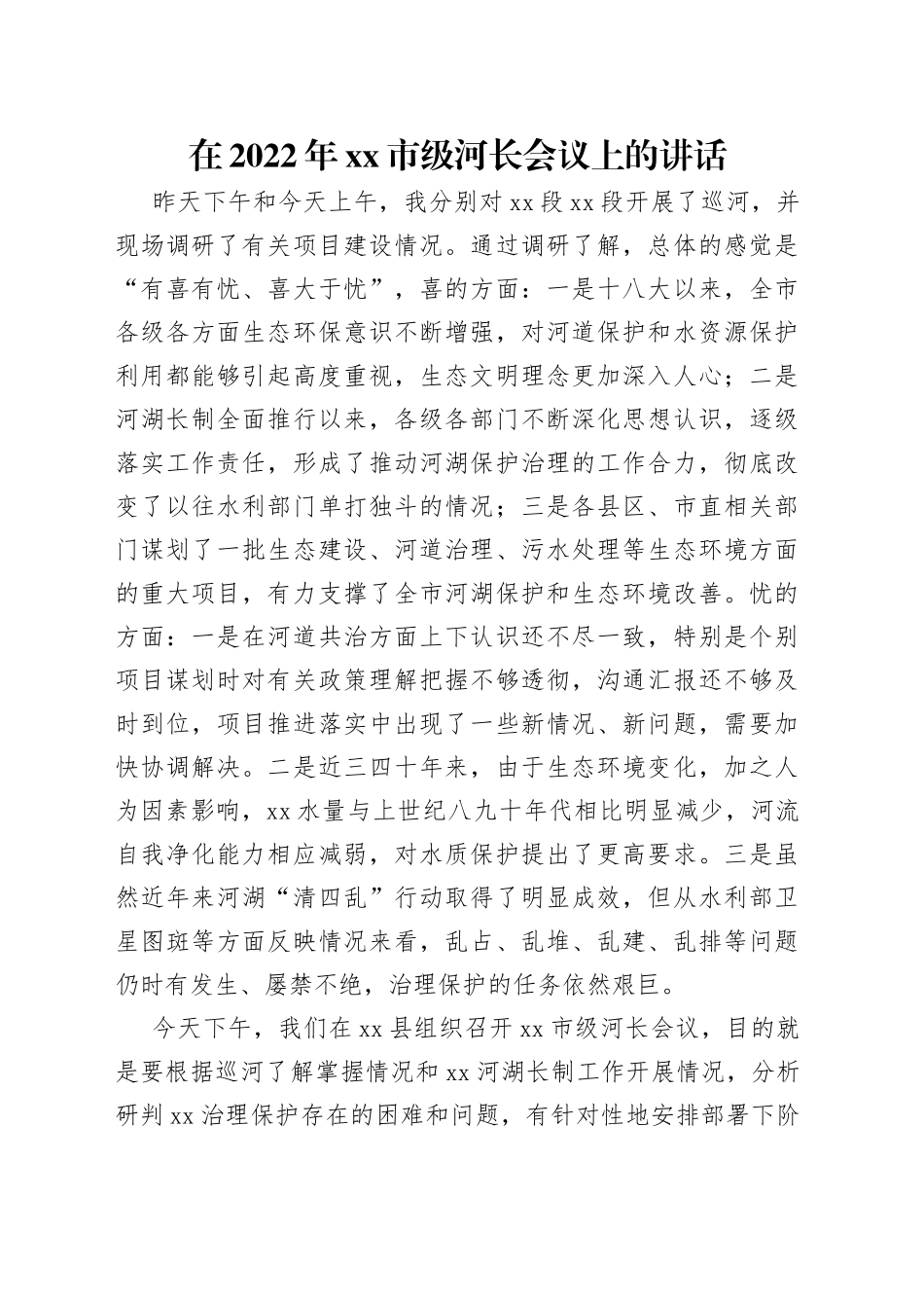 在2022年市级河长会议上的讲话_第1页