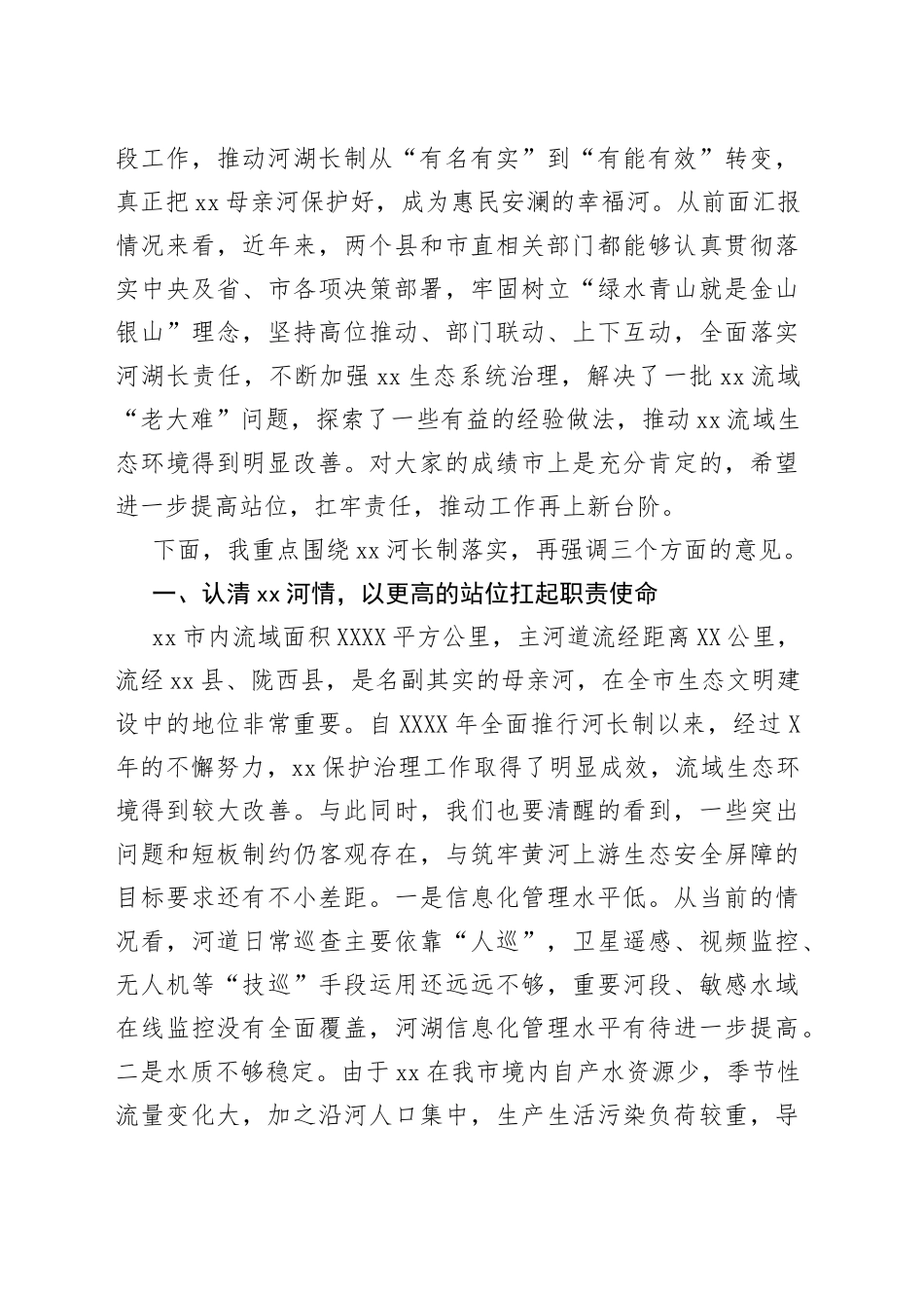 在2022年市级河长会议上的讲话_第2页