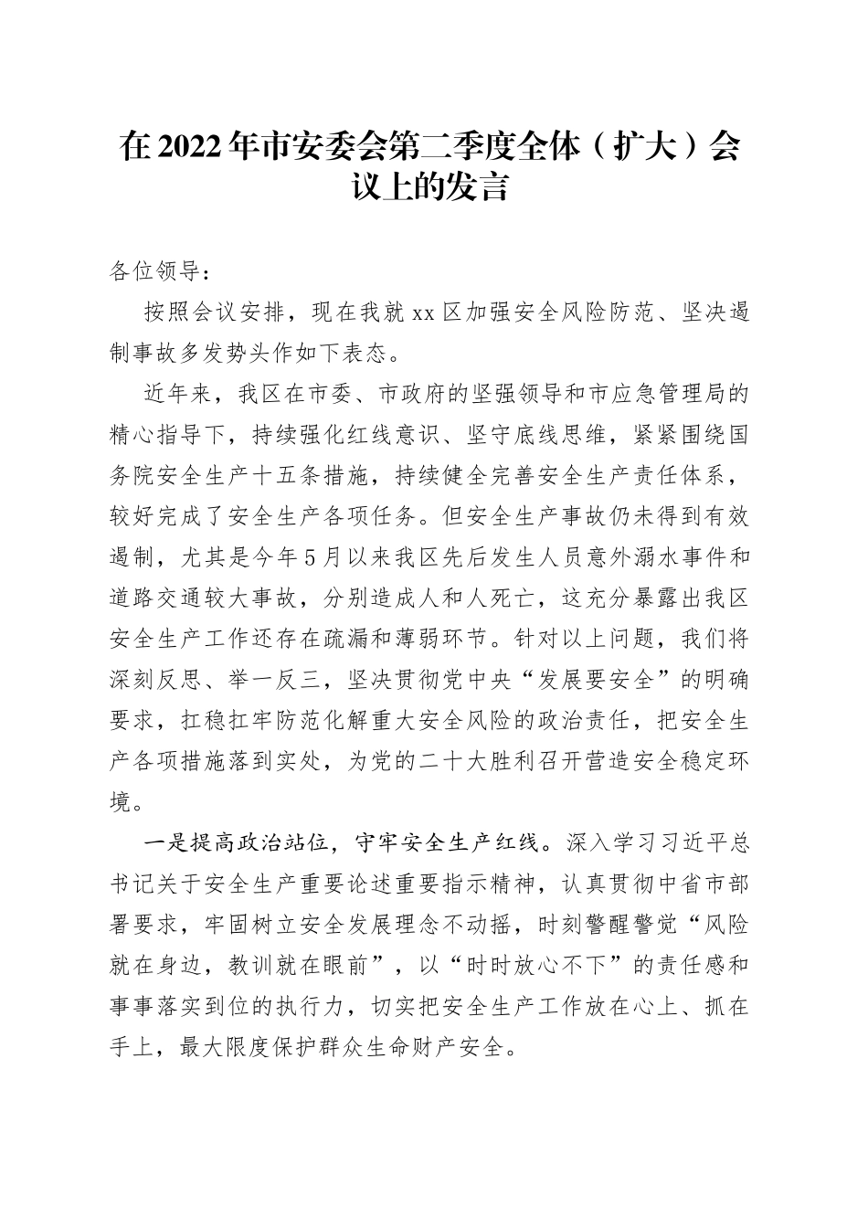 在2022年市安委会第二季度全体（扩大）会议上的发言2_第1页