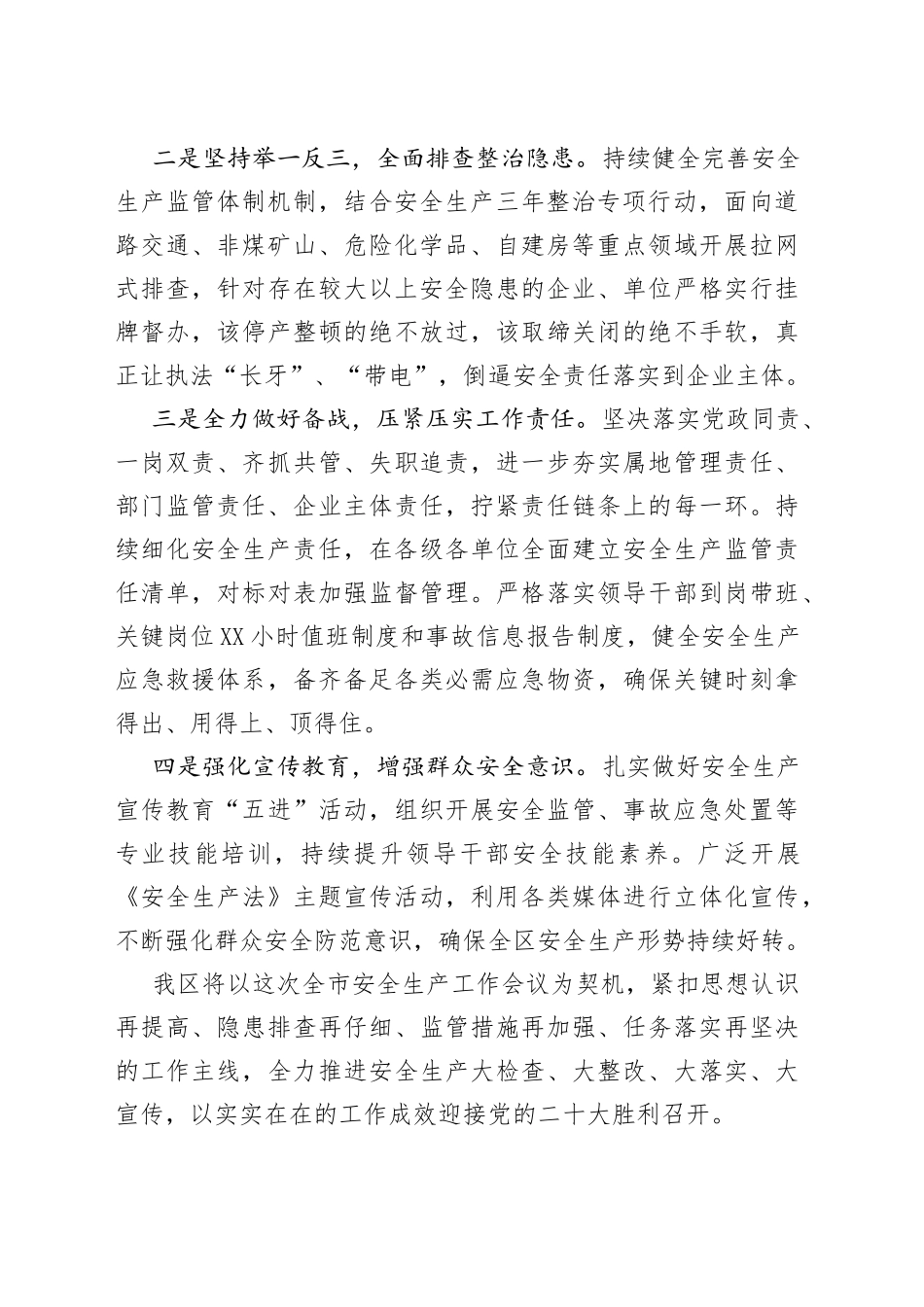 在2022年市安委会第二季度全体（扩大）会议上的发言2_第2页