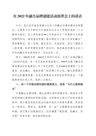 在2022年融合品牌创建活动部署会上的讲话9414