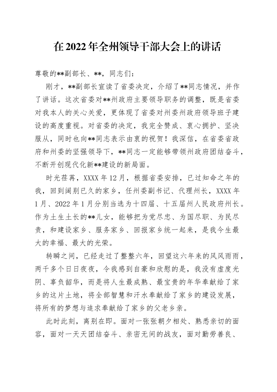 在2022年全州领导干部大会上的讲话—今日公文网09_第1页