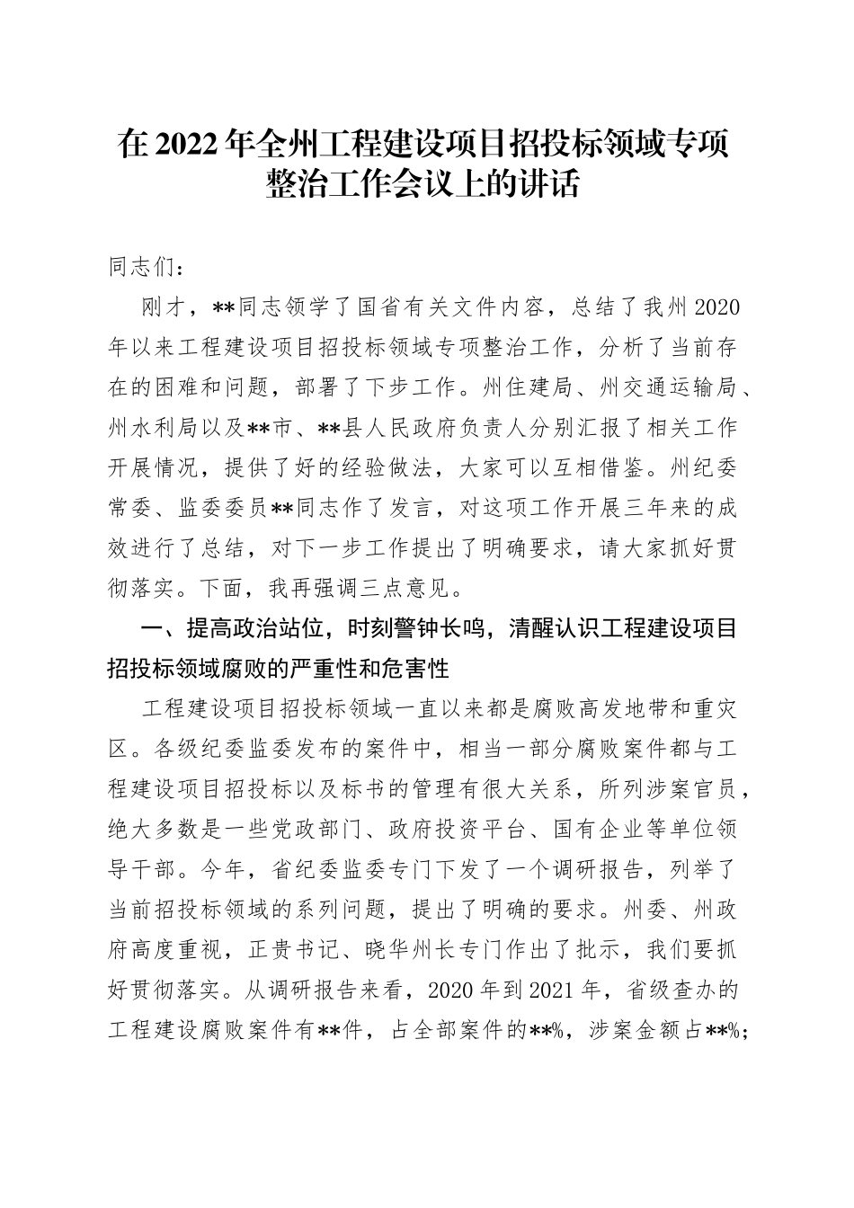 在2022年全州工程建设项目招投标领域专项整治工作会议上的讲话37_第1页