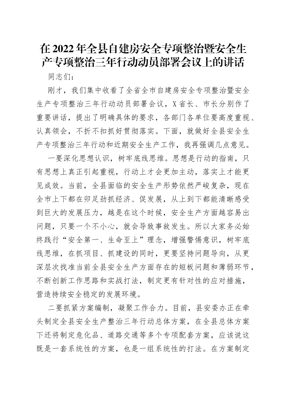 在2022年全县自建房安全专项整治暨安全生产专项整治三年行动动员部署会议上的讲话_第1页