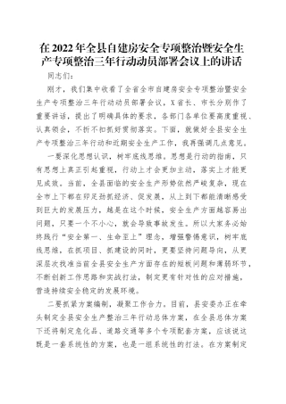 在2022年全县自建房安全专项整治暨安全生产专项整治三年行动动员部署会议上的讲话