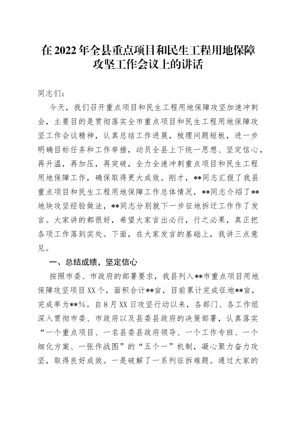 在2022年全县重点项目和民生工程用地保障攻坚工作会议上的讲话_第1页
