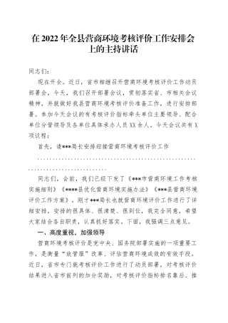 在2022年全县营商环境考核评价工作安排会上的主持讲话72