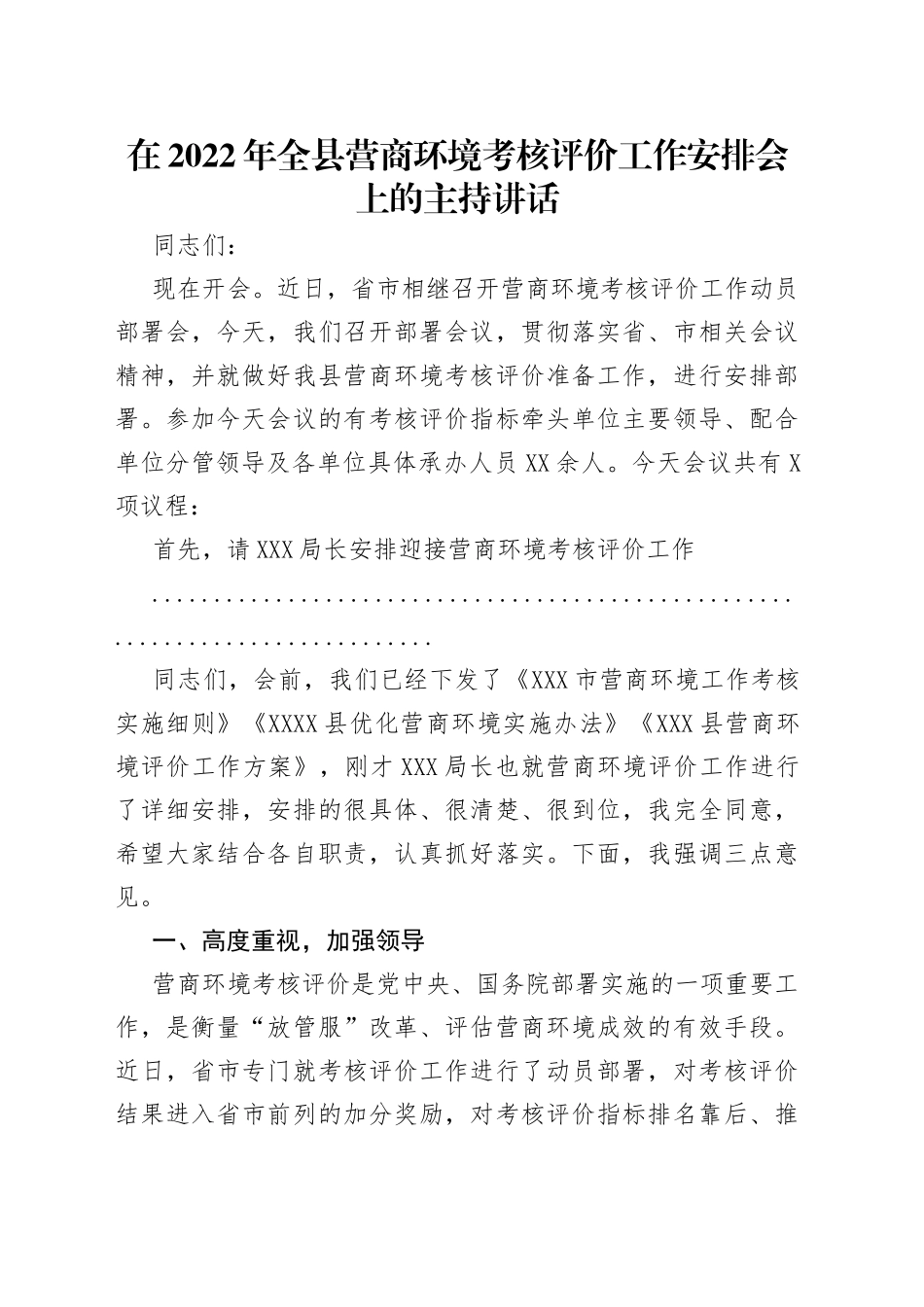 在2022年全县营商环境考核评价工作安排会上的主持讲话_第1页