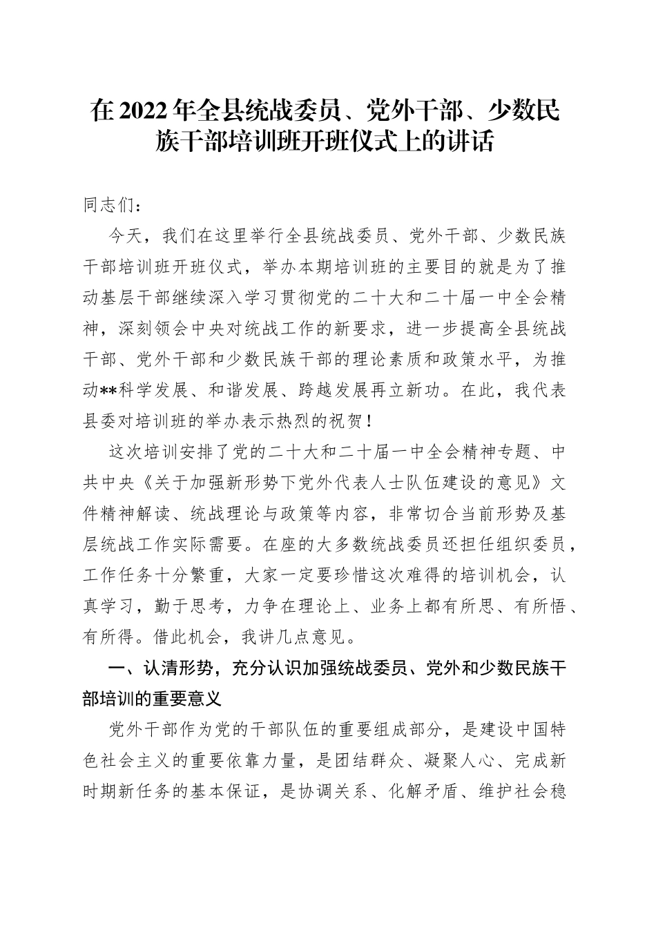在2022年全县统战委员、党外干部、少数民族干部培训班开班仪式上的讲话6_第1页