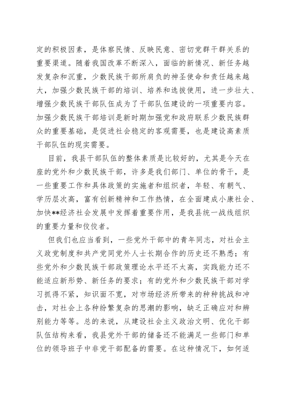 在2022年全县统战委员、党外干部、少数民族干部培训班开班仪式上的讲话6_第2页