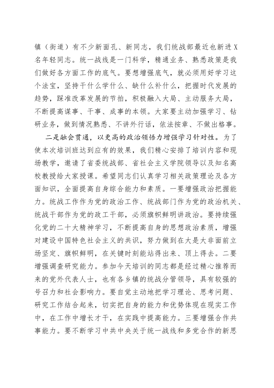 在2022年全县统战干部暨党外人士培训班开班仪式上的讲话296_第2页