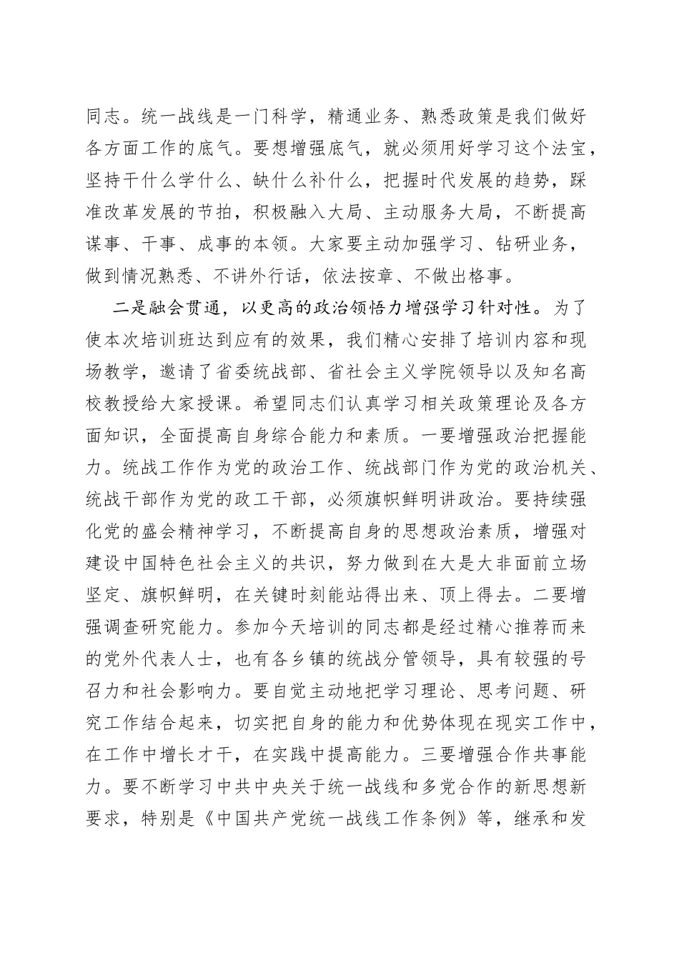 在2022年全县统战干部暨党外人士培训班开班仪式上的讲话_第2页