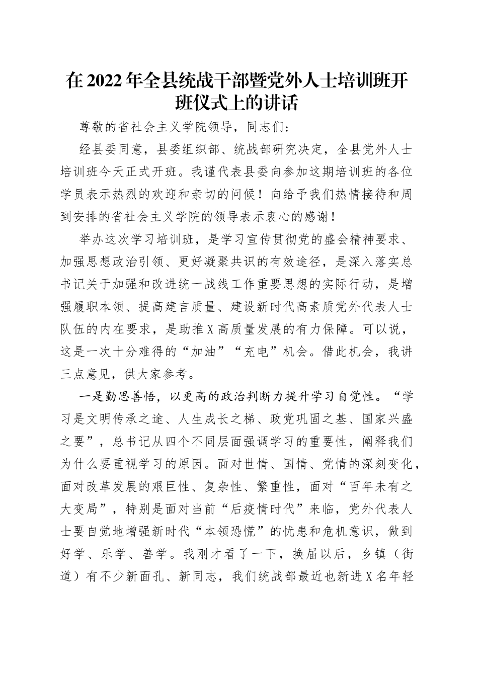 在2022年全县统战干部暨党外人士培训班开班仪式上的讲话（1）_第1页