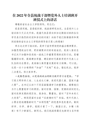在2022年全县统战干部暨党外人士培训班开班仪式上的讲话（1）