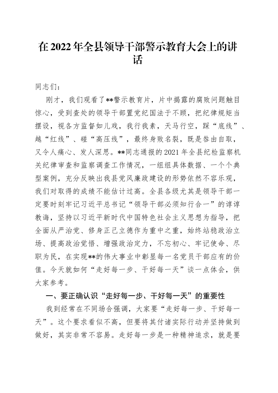 在2022年全县领导干部警示教育大会上的讲话_第1页
