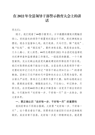 在2022年全县领导干部警示教育大会上的讲话