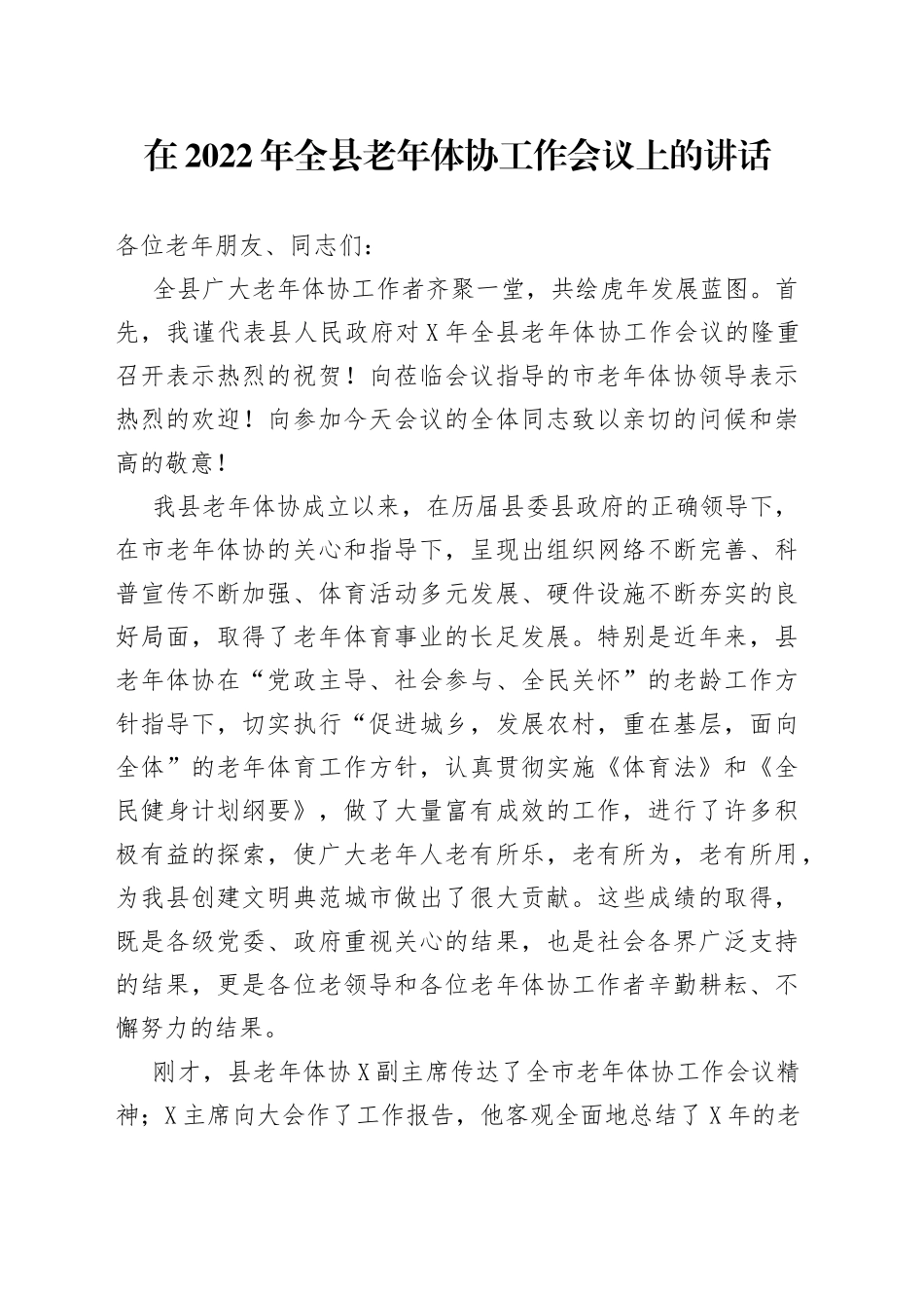 在2022年全县老年体协工作会议上的讲话_第1页