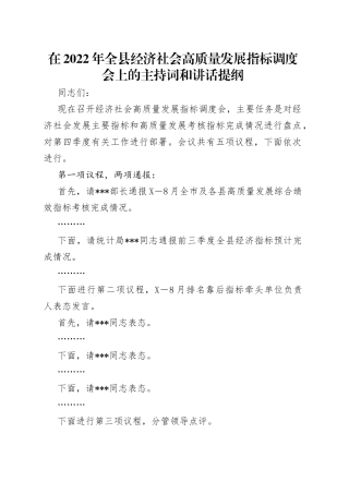 在2022年全县经济社会高质量发展指标调度会上的主持词和讲话提纲