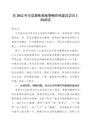 在2022年全县教体系统整顿作风建设会议上的讲话