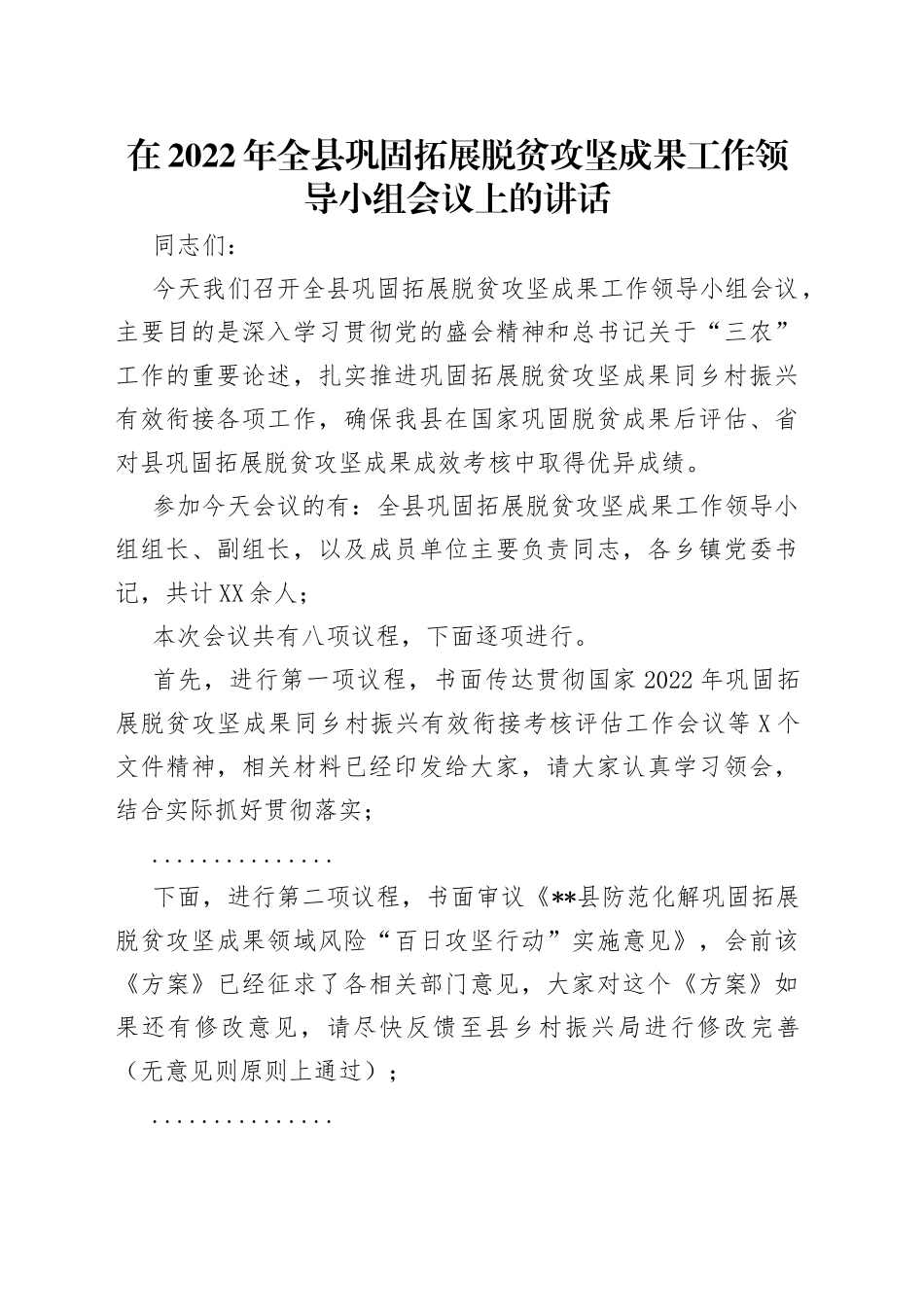 在2022年全县巩固拓展脱贫攻坚成果工作领导小组会议上的讲话_第1页