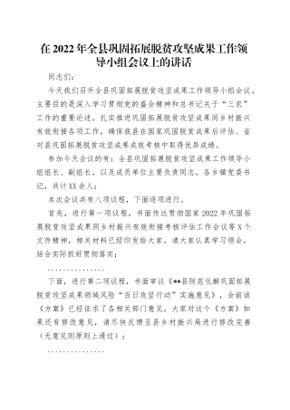在2022年全县巩固拓展脱贫攻坚成果工作领导小组会议上的讲话