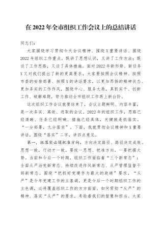 在2022年全市组织工作会议上的总结讲话