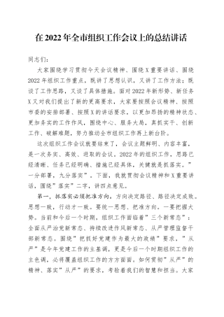 在2022年全市组织工作会议上的总结讲话（1）