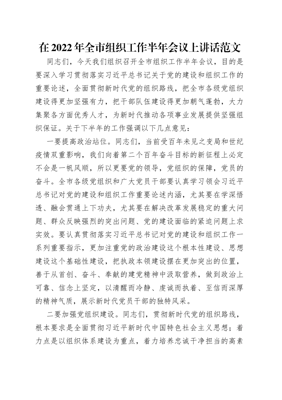 在2022年全市组织工作半年会议上讲话范文_第1页