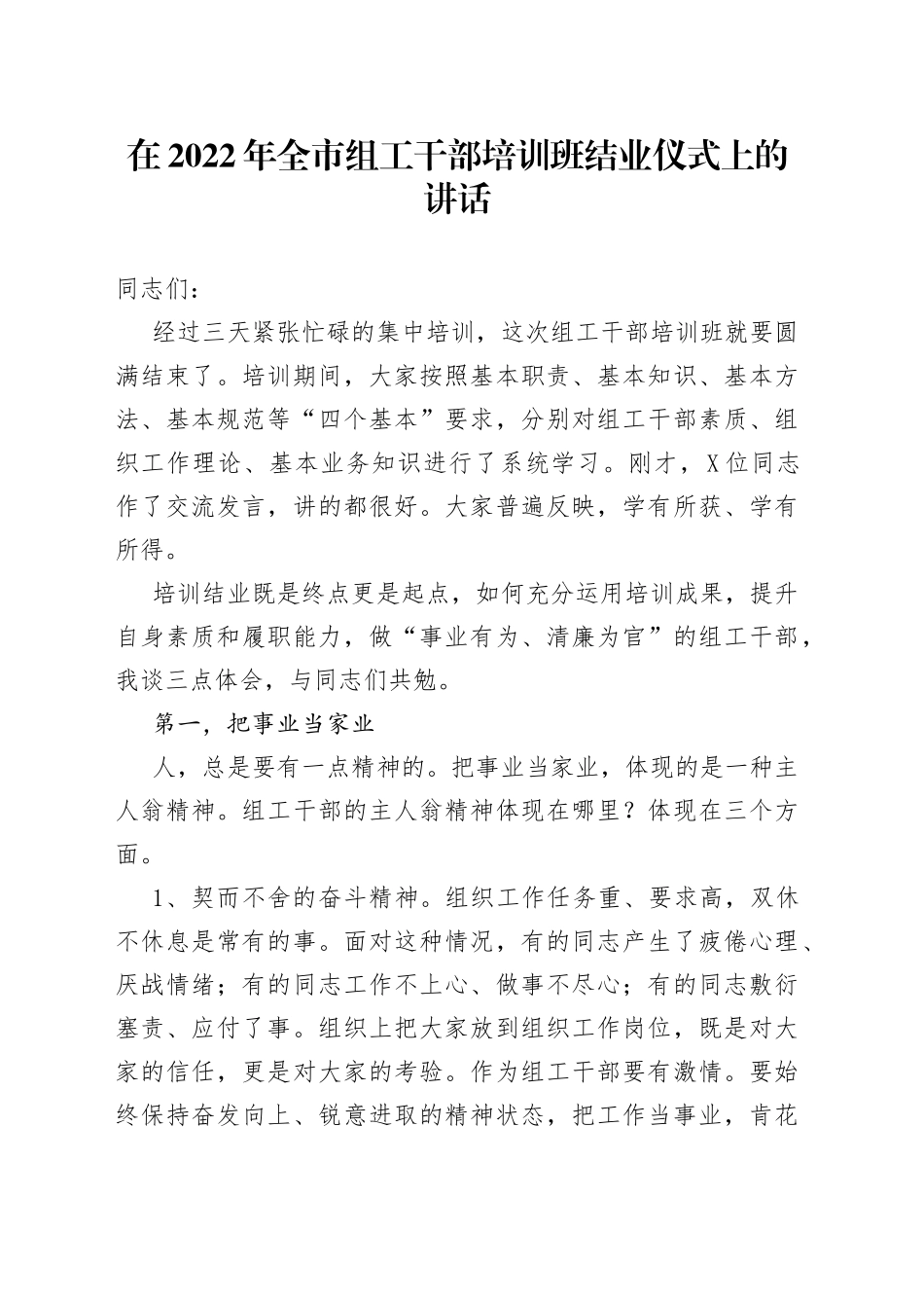 在2022年全市组工干部培训班结业仪式上的讲话_第1页