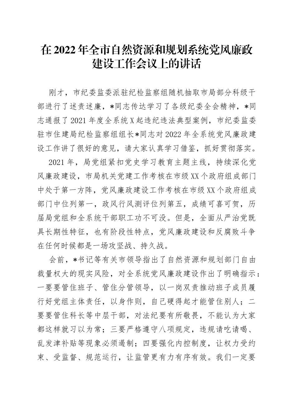在2022年全市自然资源和规划系统党风廉政建设工作会议上的讲话_第1页