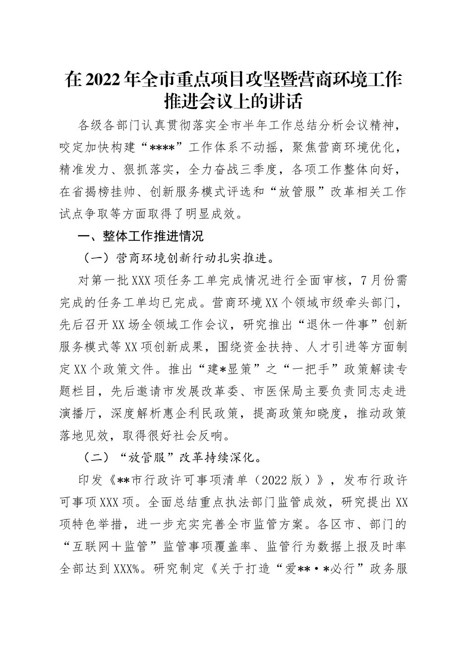 在2022年全市重点项目攻坚暨营商环境工作推进会议上的讲话_第1页